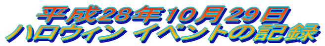 28N1029 nEB Cxg̋L^