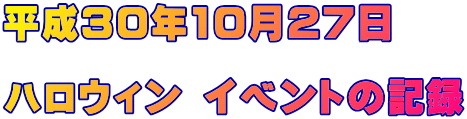 30N1027  nEB Cxg̋L^